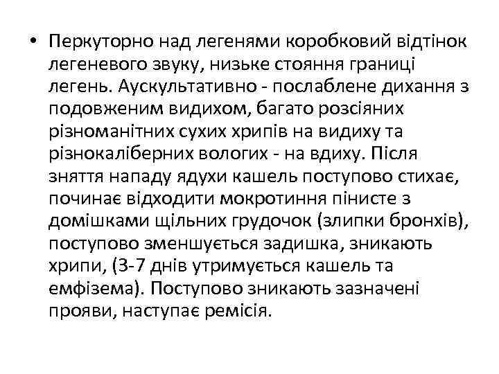  • Перкуторно над легенями коробковий відтінок легеневого звуку, низьке стояння границі легень. Аускультативно