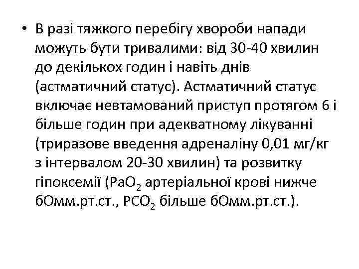  • В разі тяжкого перебігу хвороби напади можуть бути тривалими: від 30 -40