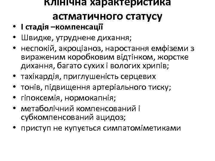 Клінічна характеристика астматичного статусу • І стадія –компенсації • Швидке, утруднене дихання; • неспокій,