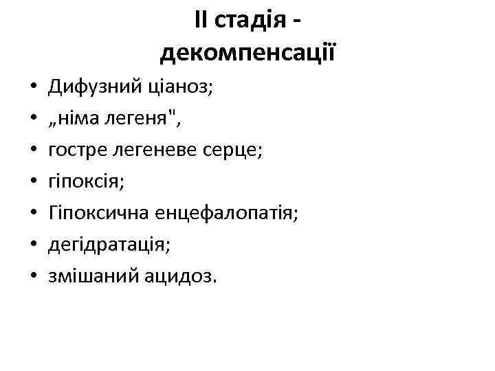 II стадія декомпенсації • • Дифузний ціаноз; „німа легеня", гостре легеневе серце; гіпоксія; Гіпоксична