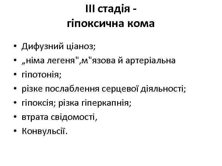 III стадія гіпоксична кома • • Дифузний ціаноз; „німа легеня", м"язова й артеріальна гіпотонія;