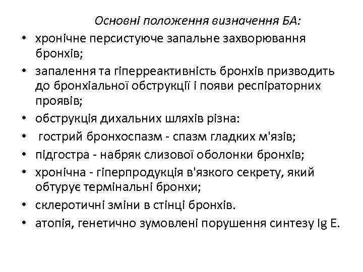  • • Основні положення визначення БА: хронічне персистуюче запальне захворювання бронхів; запалення та