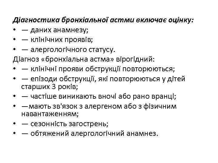 Діагностика бронхіальної астми включає оцінку: • — даних анамнезу; • — клінічних проявів; •