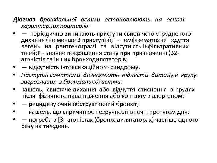 Діагноз бронхіальної астми встановлюють на основі характерних критеріїв: • — періодично виникають приступи свистячого