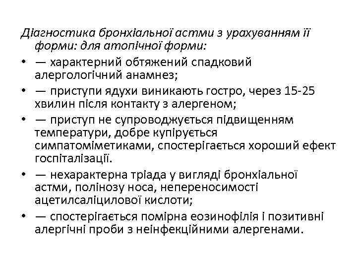 Діагностика бронхіальної астми з урахуванням її форми: для атопічної форми: • — характерний обтяжений