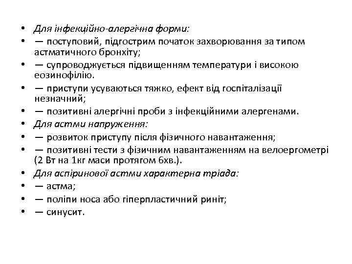  • Для інфекційно-алергічна форми: • — поступовий, підгострим початок захворювання за типом астматичного