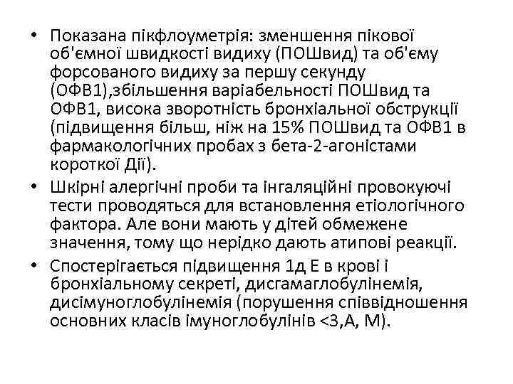  • Показана пікфлоуметрія: зменшення пікової об'ємної швидкості видиху (ПОШвид) та об'єму форсованого видиху