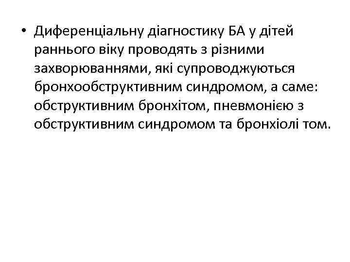  • Диференціальну діагностику БА у дітей раннього віку проводять з різними захворюваннями, які