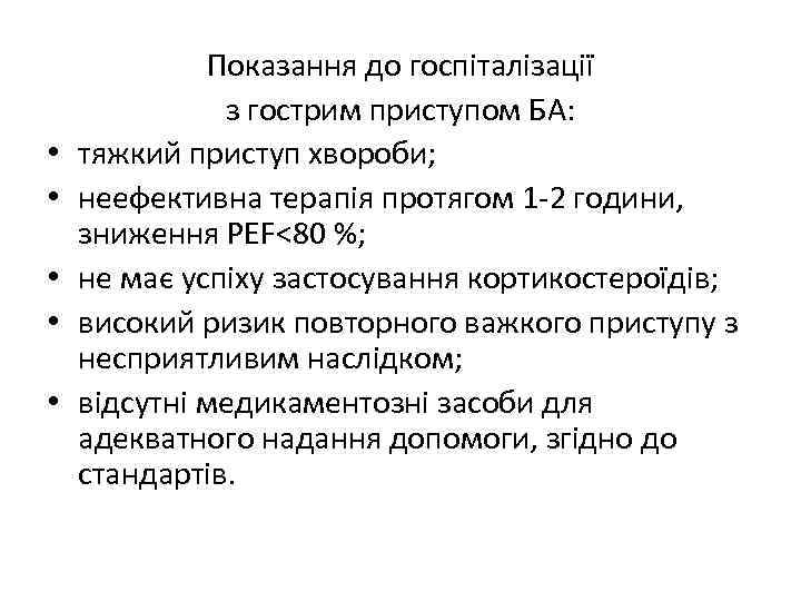  • • • Показання до госпіталізації з гострим приступом БА: тяжкий приступ хвороби;