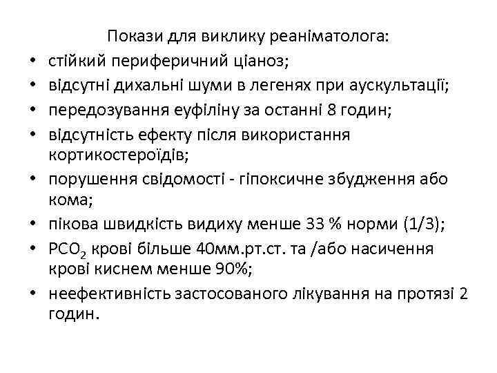  • • Покази для виклику реаніматолога: стійкий периферичний ціаноз; відсутні дихальні шуми в