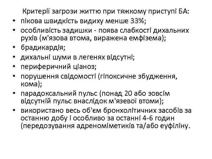  • • Критерії загрози життю при тяжкому приступі БА: пікова швидкість видиху менше