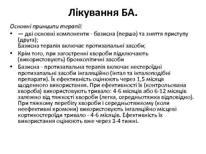 Лікування БА. Основні принципи терапії: • — дві основні компоненти - базисна (перша) та