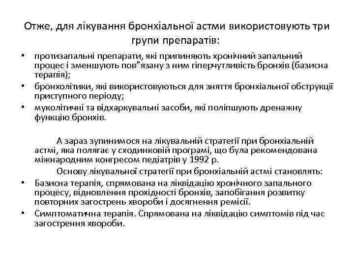 Отже, для лікування бронхіальної астми використовують три групи препаратів: • протизапальні препарати, які припиняють