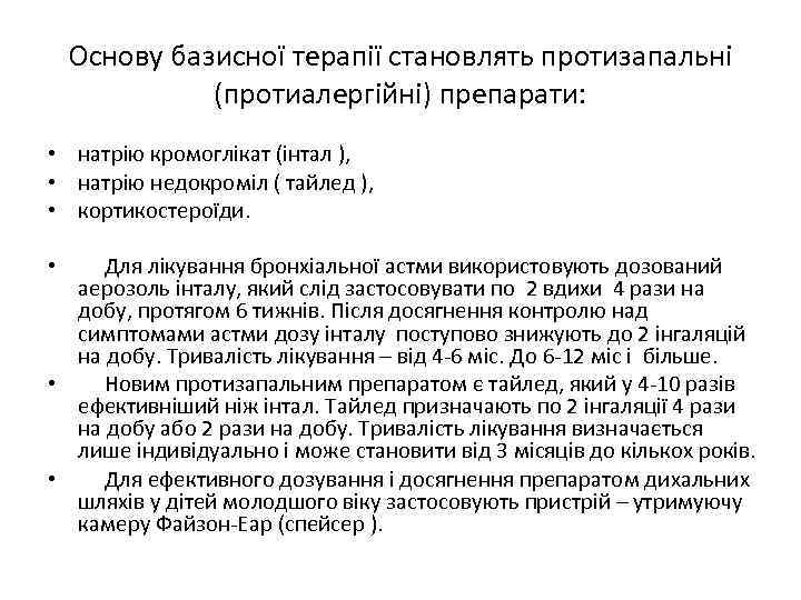 Основу базисної терапії становлять протизапальні (протиалергійні) препарати: • • • • натрію кромоглікат (інтал