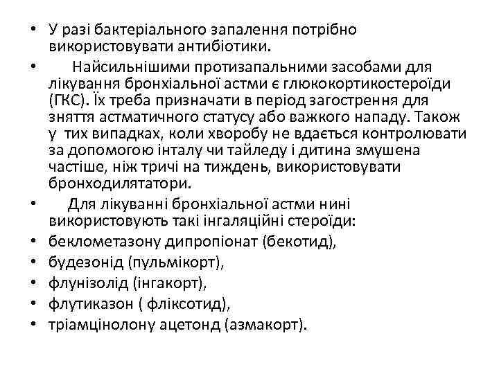  • У разі бактеріального запалення потрібно використовувати антибіотики. • Найсильнішими протизапальними засобами для