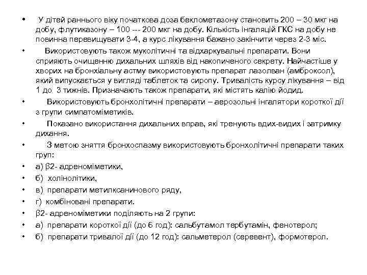  • • • У дітей раннього віку початкова доза беклометазону становить 200 –