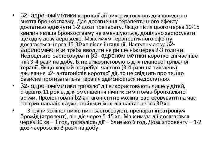  • β 2 - адреноміметики короткої дії використовують для швидкого зняття бронхоспазму. Для