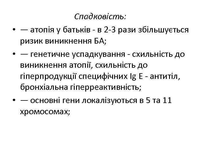 Спадковість: • — атопія у батьків - в 2 -3 рази збільшується ризик виникнення