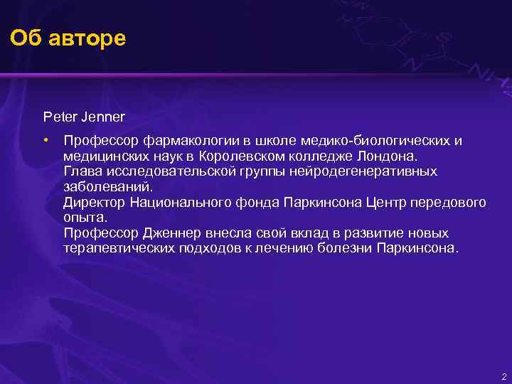 Об авторе Peter Jenner • Профессор фармакологии в школе медико-биологических и медицинских наук в