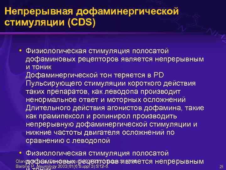 Непрерывная дофаминергической стимуляции (CDS) • Физиологическая стимуляция полосатой дофаминовых рецепторов является непрерывным и тоник