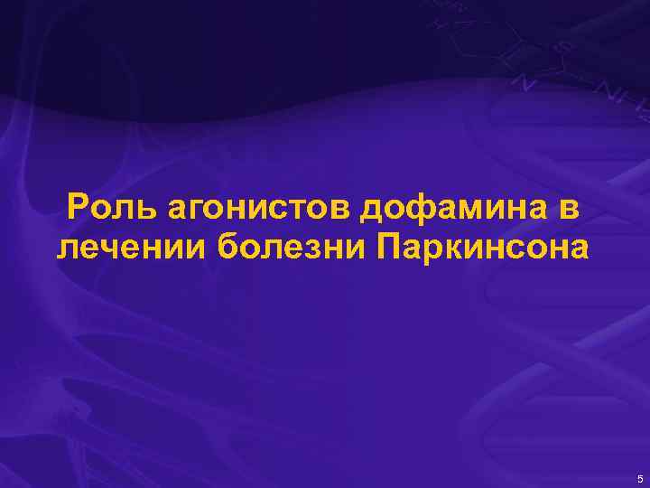 Роль агонистов дофамина в лечении болезни Паркинсона 5 