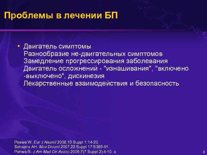 Проблемы в лечении БП • Двигатель симптомы Разнообразие не-двигательных симптомов Замедление прогрессирования заболевания Двигатель