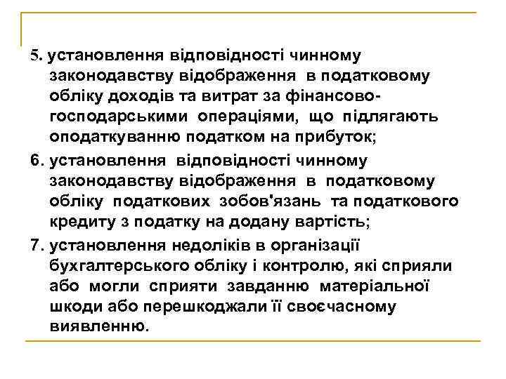 5. установлення відповідності чинному законодавству відображення в податковому обліку доходів та витрат за фінансовогосподарськими