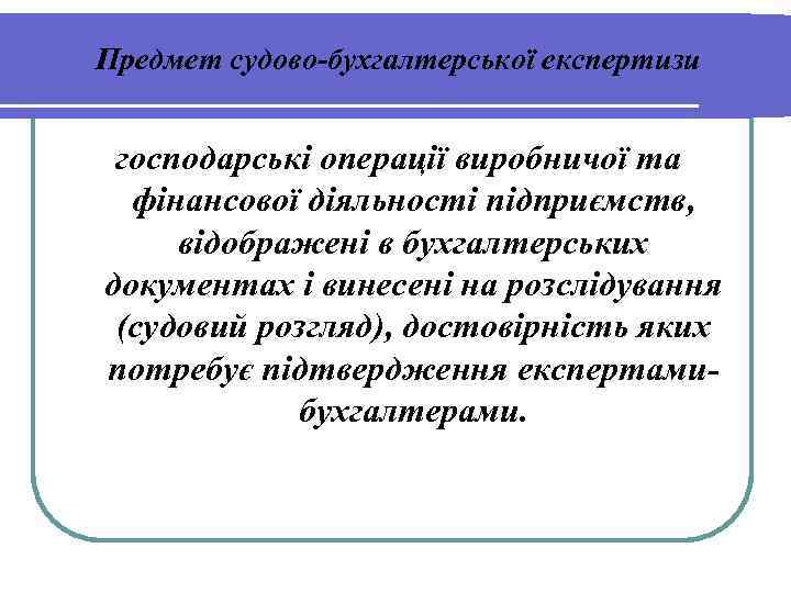 Предмет судово-бухгалтерської експертизи господарські операції виробничої та фінансової діяльності підприємств, відображені в бухгалтерських документах