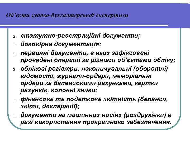 Об'єкти судово-бухгалтерської експертизи ь ь ь статутно-реєстраційні документи; договірна документація; первинні документи, в яких