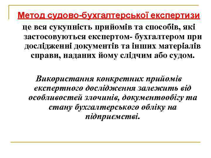 Метод судово-бухгалтерської експертизи це вся сукупність прийомів та способів, які застосовуються експертом- бухгалтером при