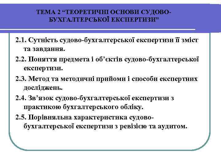 ТЕМА 2 “ТЕОРЕТИЧНІ ОСНОВИ СУДОВОБУХГАЛТЕРСЬКОЇ ЕКСПЕРТИЗИ” 2. 1. Сутність судово-бухгалтерської експертизи її зміст та