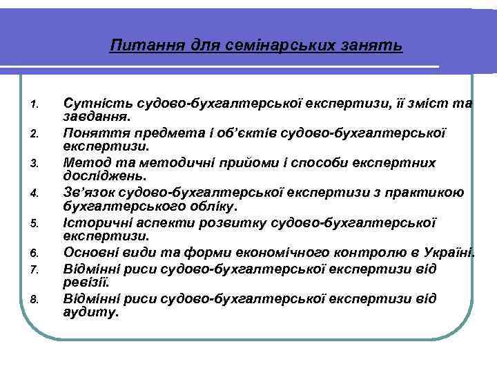 Питання для семінарських занять 1. 2. 3. 4. 5. 6. 7. 8. Сутність судово-бухгалтерської