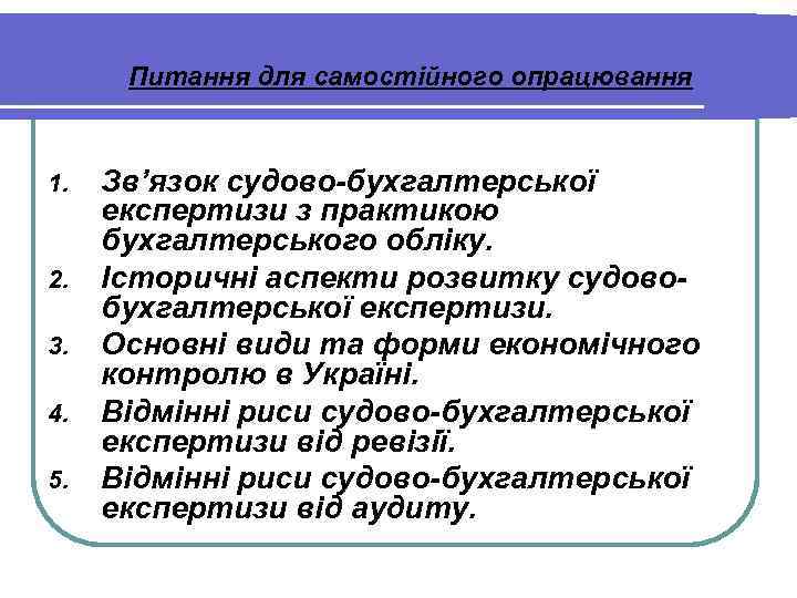 Питання для самостійного опрацювання 1. 2. 3. 4. 5. Зв’язок судово-бухгалтерської експертизи з практикою