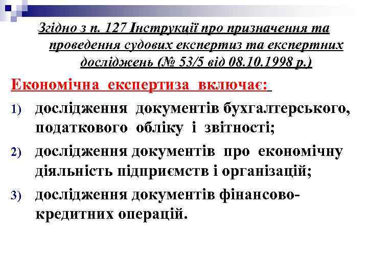 Згідно з п. 127 Інструкції про призначення та проведення судових експертиз та експертних досліджень