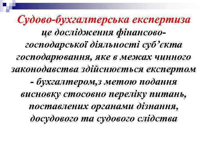 Судово-бухгалтерська експертиза це дослідження фінансовогосподарської діяльності суб’єкта господарювання, яке в межах чинного законодавства здійснюється