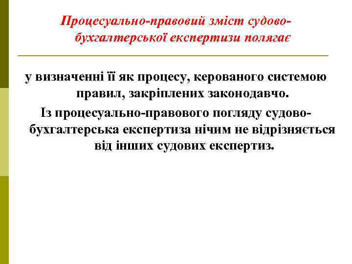 Процесуально-правовий зміст судовобухгалтерської експертизи полягає у визначенні її як процесу, керованого системою правил, закріплених