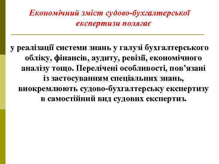 Економічний зміст судово-бухгалтерської експертизи полягає у реалізації системи знань у галузі бухгалтерського обліку, фінансів,