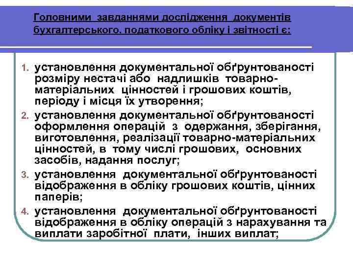 Головними завданнями дослідження документів бухгалтерського, податкового обліку і звітності є: установлення документальної обґрунтованості розміру