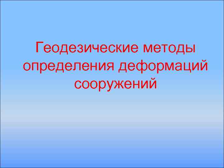 Геодезические методы определения деформаций сооружений 