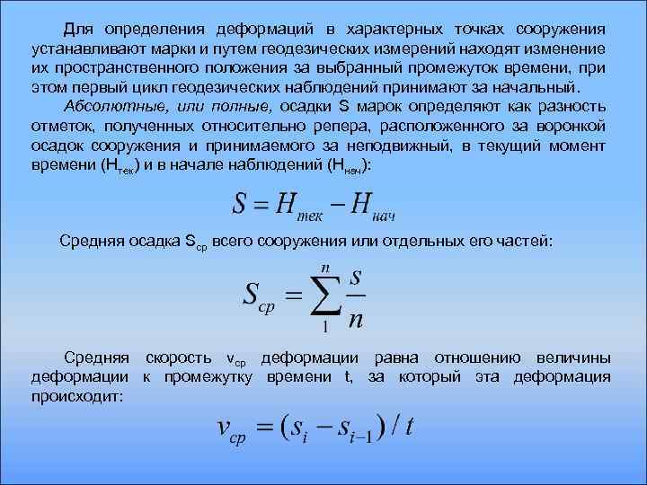 Для определения деформаций в характерных точках сооружения устанавливают марки и путем геодезических измерений находят