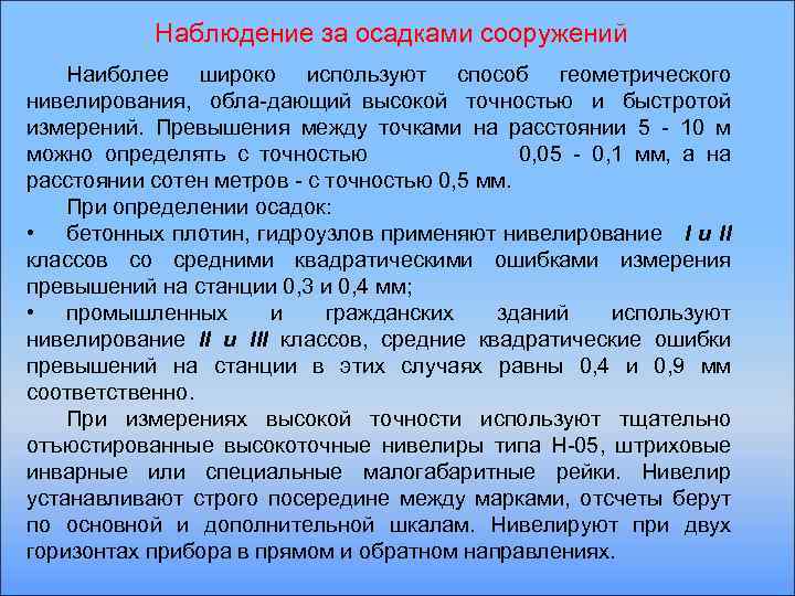 Наблюдение за осадками сооружений Наиболее широко используют способ геометрического нивелирования, обла дающий высокой точностью