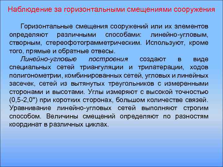 Наблюдение за горизонтальными смещениями сооружения Горизонтальные смещения сооружений или их элементов определяют различными способами: