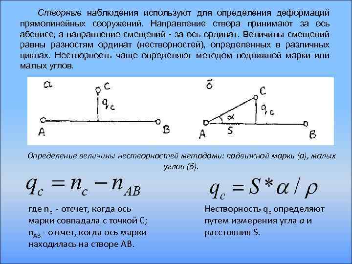 Створные наблюдения используют для определения деформаций прямолинейных сооружений. Направление створа принимают за ось абсцисс,