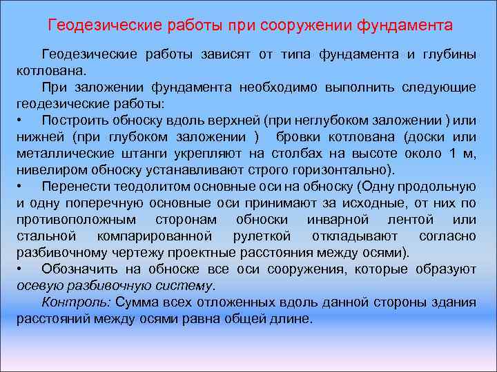 Геодезические работы при сооружении фундамента Геодезические работы зависят от типа фундамента и глубины котлована.