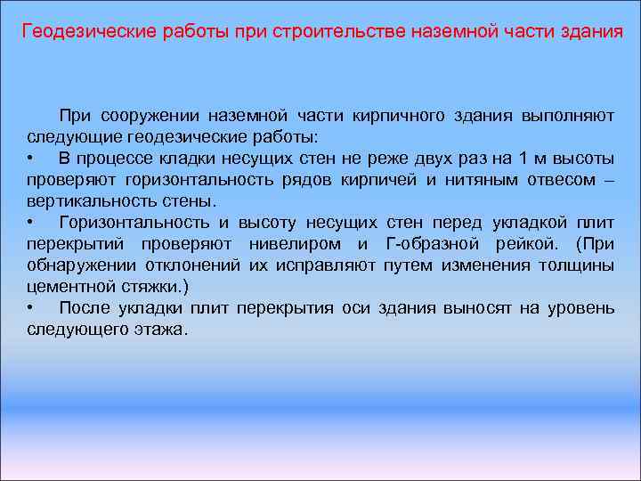 Геодезические разбивочные работы презентация