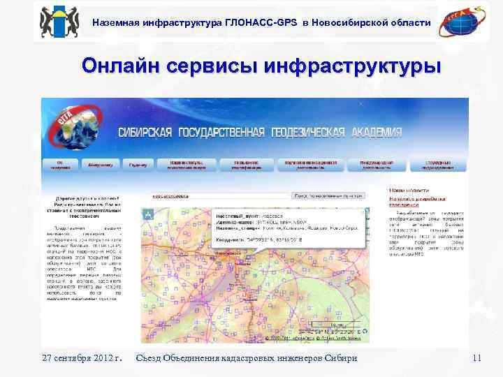 Наземная инфраструктура ГЛОНАСС-GPS в Новосибирской области Онлайн сервисы инфраструктуры 27 сентября 2012 г. Съезд