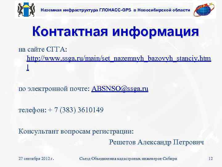 Наземная инфраструктура ГЛОНАСС-GPS в Новосибирской области Контактная информация на сайте СГГА: http: //www. ssga.