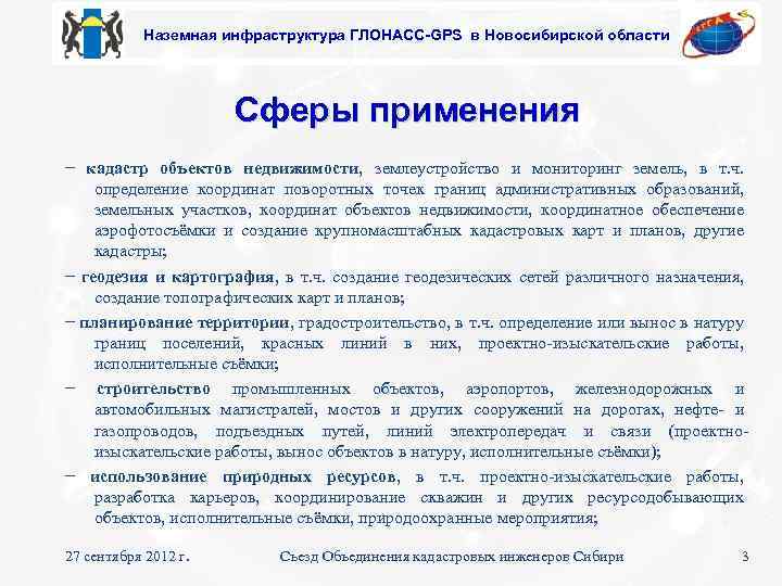 Наземная инфраструктура ГЛОНАСС-GPS в Новосибирской области Сферы применения − кадастр объектов недвижимости, землеустройство и