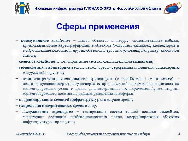 Наземная инфраструктура ГЛОНАСС-GPS в Новосибирской области Сферы применения − коммунальное хозяйство – вынос объектов