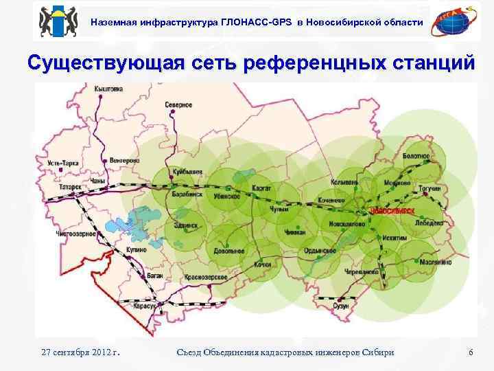 Наземная инфраструктура ГЛОНАСС-GPS в Новосибирской области Существующая сеть референцных станций 27 сентября 2012 г.